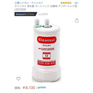 ミツビシケミカル(三菱ケミカル)のクリンスイ Cleansui UZC2000 カートリッジ(浄水機)