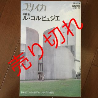 ユリイカ ル・コルビュジエ(専門誌)