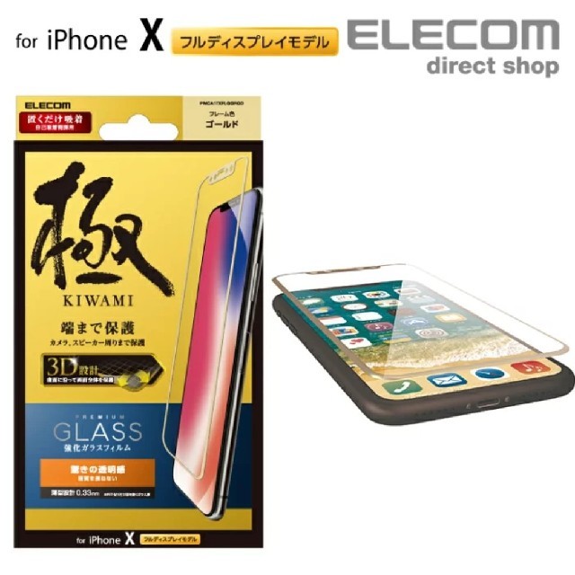 ELECOM(エレコム)の新品 iPhoneXS用 ガラス PMCA17XFLGGRGD エレコム317 スマホ/家電/カメラのスマホアクセサリー(保護フィルム)の商品写真