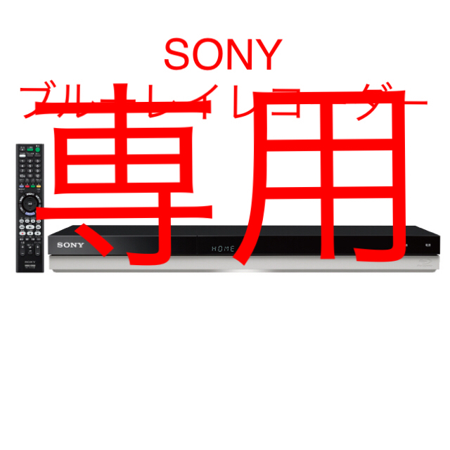SONY 500GB ブルーレイレコーダー