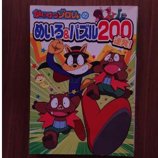 かいけつゾロリのめいろ＆パズル２００連発！(絵本/児童書)