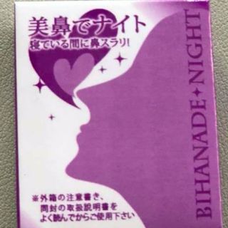 【新作入荷】美鼻でナイト 鼻プチ 鼻筋 鼻を高く　夜つけて寝るだけ(フェイスローラー/小物)