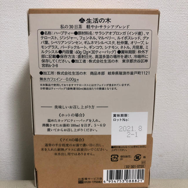 生活の木(セイカツノキ)の私の30日茶　軽やかサラシアブレンド 食品/飲料/酒の飲料(茶)の商品写真