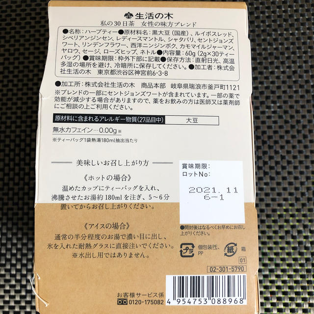 生活の木(セイカツノキ)の私の30日茶　軽やかサラシアブレンド 食品/飲料/酒の飲料(茶)の商品写真