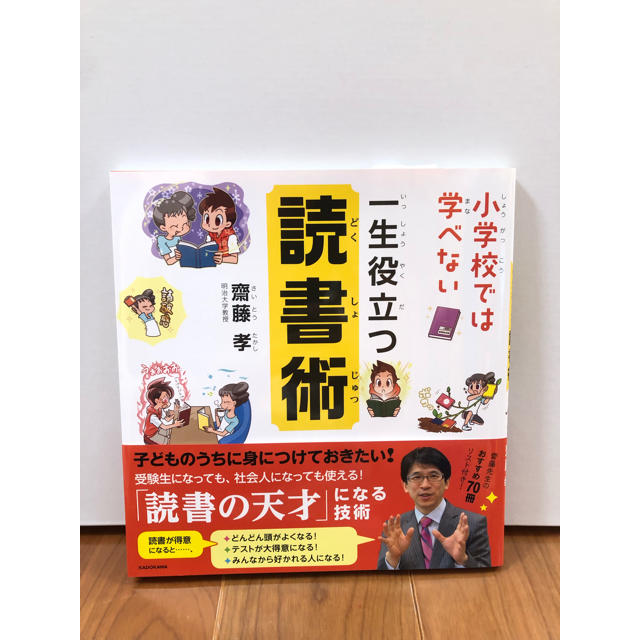 小学校では学べない一生役立つ読書術 エンタメ/ホビーの本(絵本/児童書)の商品写真