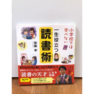 小学校では学べない一生役立つ読書術(絵本/児童書)