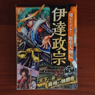 超ビジュアル！歴史人物伝伊達政宗 天下に迫った奥州の独眼竜(絵本/児童書)