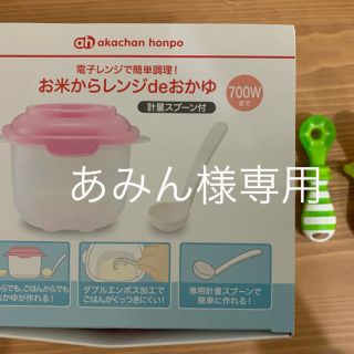 アカチャンホンポ(アカチャンホンポ)のお米からレンジdeおかゆ(離乳食調理器具)