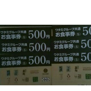 ワタミ(ワタミ)の6枚300円！ワタミグループ共通お食事券500円券3000円分期限11月末送料込(フード/ドリンク券)