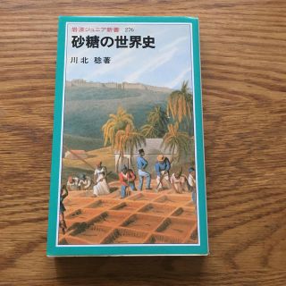 イワナミショテン(岩波書店)の砂糖の世界史(文学/小説)