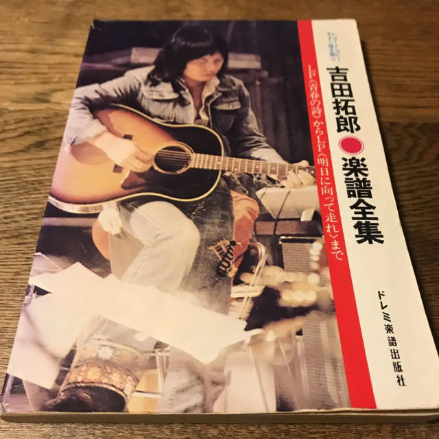 吉田拓郎 楽譜全集 ドレミ楽譜出版社 楽器のスコア/楽譜(ポピュラー)の商品写真