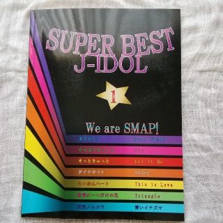 スマップ(SMAP)のピアノ本「SUPER BEST J-IDOL 1 /We are SMAP!他」(楽譜)