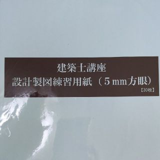 建築士試験　製図用紙(資格/検定)