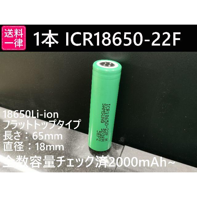 SAMSUNG 1本 ICR18650-22F 公称容量2200mA スマホ/家電/カメラのスマホ/家電/カメラ その他(その他)の商品写真