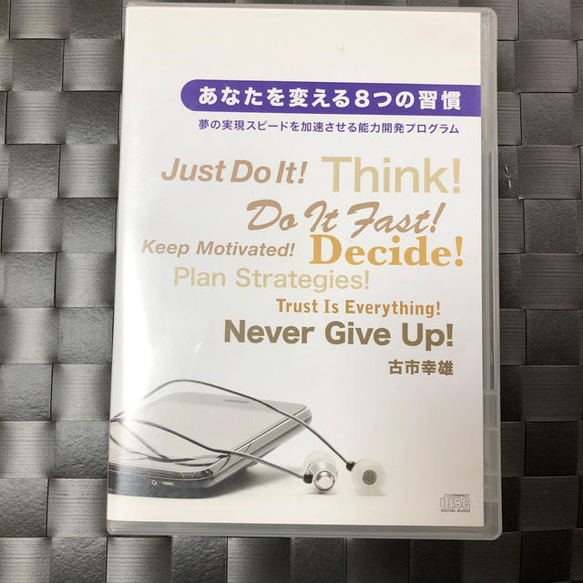 「あなたを変える8つの習慣 夢の実現スピードを加速させる能力プログラム」古市幸雄CD