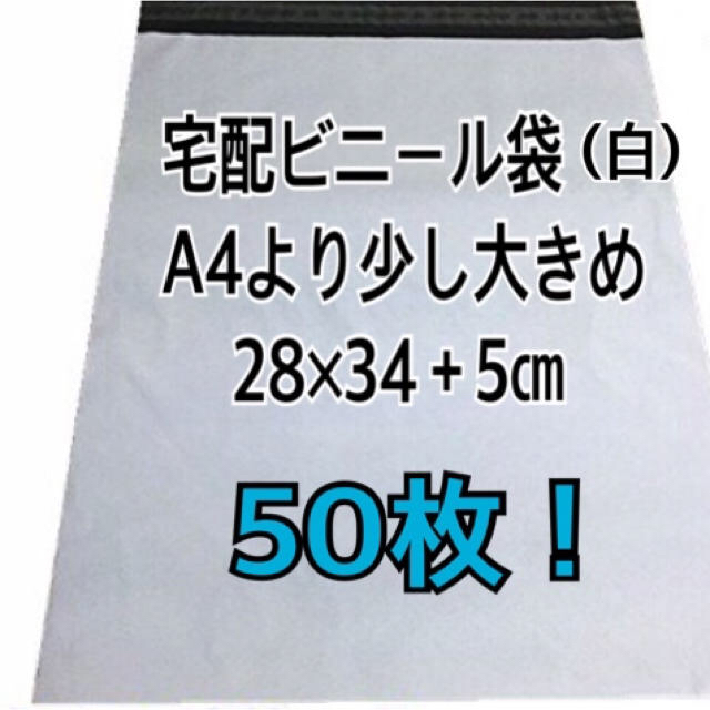 宅配ビニール袋 A4より少し大きめ 50枚 インテリア/住まい/日用品のオフィス用品(ラッピング/包装)の商品写真