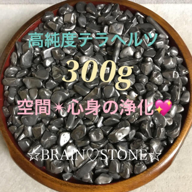 ★限定お買得★人類の叡智の結晶【300g高純度♦️テラヘルツ鉱石さざれ】❤️リラクゼーション