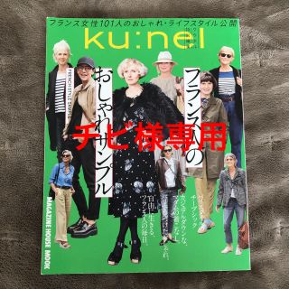 マガジンハウス(マガジンハウス)のフランス人のおしゃれサンプル クウネル特別編集(ファッション/美容)