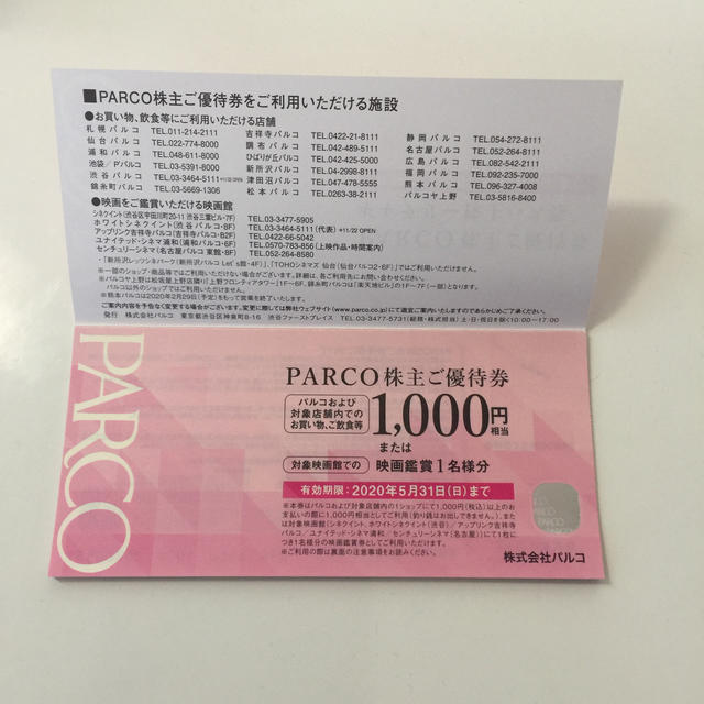 パルコ 株主優待券 5000円分 チケットの優待券/割引券(その他)の商品写真