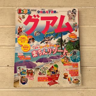 オウブンシャ(旺文社)のまっぷるグアムｍｉｎｉ ’２０(地図/旅行ガイド)