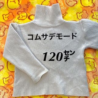 コムサデモード(COMME CA DU MODE)のみちょこ様専用・120㌢　コムサデモード  ハイネックリブニット(ニット)