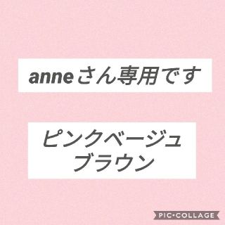 anneさん専用です。(マフラー/ストール)