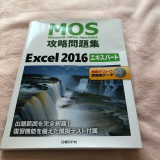 ニッケイビーピー(日経BP)のExcel2016エキスパート(資格/検定)