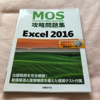 ニッケイビーピー(日経BP)のExcel2016(資格/検定)