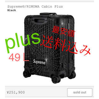 シュプリーム(Supreme)のsupreme RIMOWA cabin plus(トラベルバッグ/スーツケース)