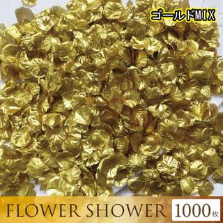 ゴールド 金 フラワーシャワー 造花 1000枚 花びら 結婚式 ウェディング(ウェディングドレス)