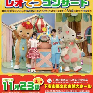 おとうさんといっしょ レオてつコンサート 11/23 下妻 午前の部 3枚(キッズ/ファミリー)