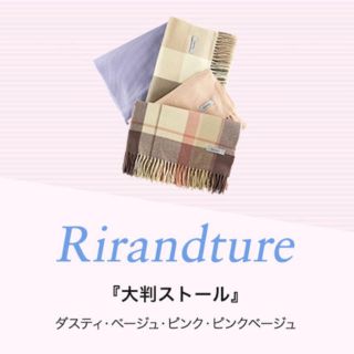 リランドチュール(Rirandture)のリランドチュール  大判ストール  未使用(マフラー/ストール)