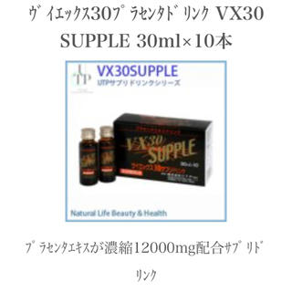 VX30 SUPPLE プラセンタエキス ドリンク(その他)
