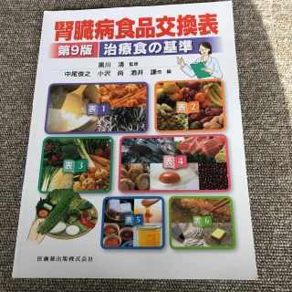 腎臓病食品交換表 治療食の基準 第９版(健康/医学)