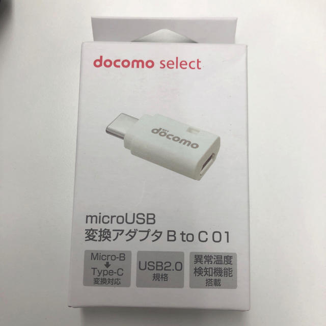 NTTdocomo(エヌティティドコモ)のdocomo micro USB変換アダプタＢtoC 01 スマホ/家電/カメラの生活家電(変圧器/アダプター)の商品写真