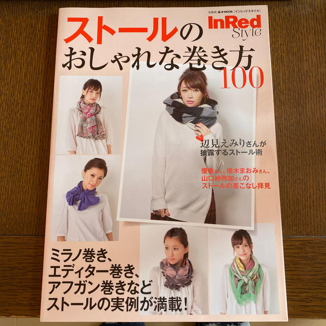 宝島社(タカラジマシャ)のスト－ルのおしゃれな巻き方１００ エンタメ/ホビーの本(ファッション/美容)の商品写真