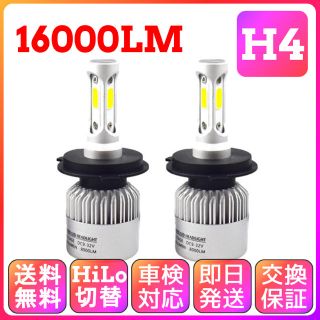 【販売実績多数】HiLo H4 LEDヘッドライト フォグランプ『動作確認済み』(汎用パーツ)