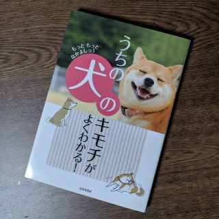 うちの犬のキモチがよくわかる！ もっともっとなかよしっ！(住まい/暮らし/子育て)