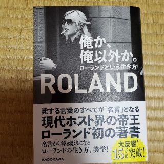 K☆様専用。俺か、俺以外か。 ローランドという生き方(アート/エンタメ)