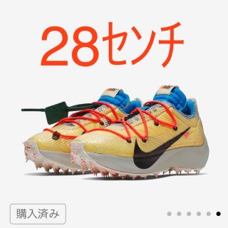 ナイキ(NIKE)の【Off-White™ × Nike】Vapor Street 黄28センチ(スニーカー)