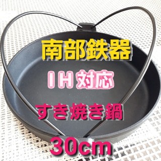 南部鉄器 すき焼鍋 30cm IH対応(鍋/フライパン)