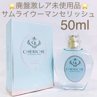 アランドロン(Alain Delon)の⭐️箱付・未使用品⭐️サムライウーマン セリッシュ　EDT SP 50ml(香水(女性用))