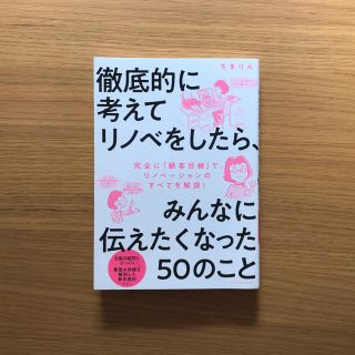 ダイヤモンドシャ(ダイヤモンド社)の徹底的に考えてリノベをしたら、みんなに伝えたくなった５０のこと(住まい/暮らし/子育て)