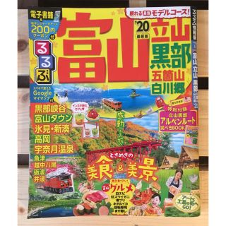 るるぶ富山　立山　黒部　五箇山　白川郷  最新版(地図/旅行ガイド)