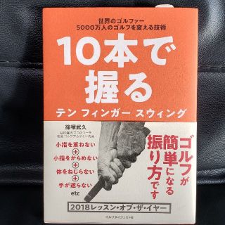 １０本で握るテンフィンガースウィング 世界のゴルファー５０００万人のゴルフを変え(趣味/スポーツ/実用)