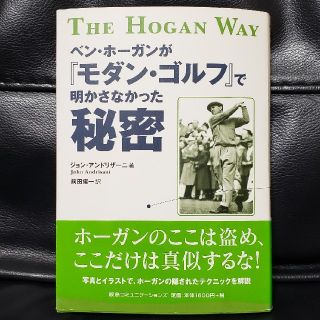 ベン・ホ－ガンが『モダン・ゴルフ』で明かさなかった秘密(趣味/スポーツ/実用)