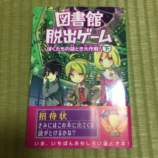 カドカワショテン(角川書店)の図書館脱出ゲーム　下(絵本/児童書)