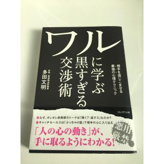 ワルに学ぶ黒すぎる交渉術 心理本(ビジネス/経済)