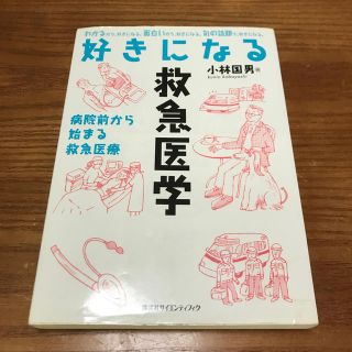 値下げ！好きになる救急医学 病院前から始まる救急医療　救命士国家試験対策(健康/医学)