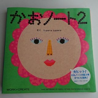 コクヨ(コクヨ)の未使用★かおノート2(絵本/児童書)